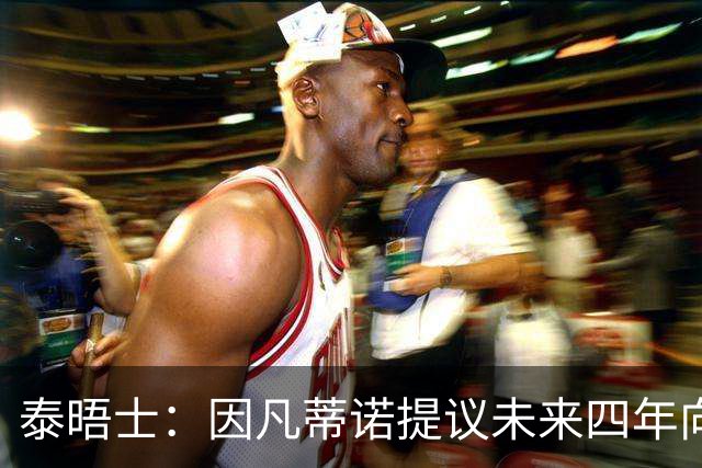 泰晤士：因凡蒂诺提议未来四年向各成员协会额外拨款1500万美元